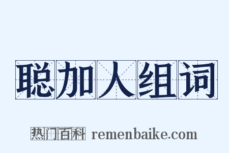 聪加人组词是什么意思的图片